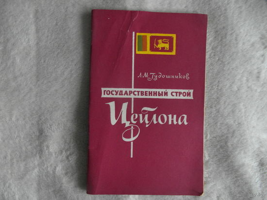 Гудошников Л.М. Государственный строй Цейлона. 1961 г.