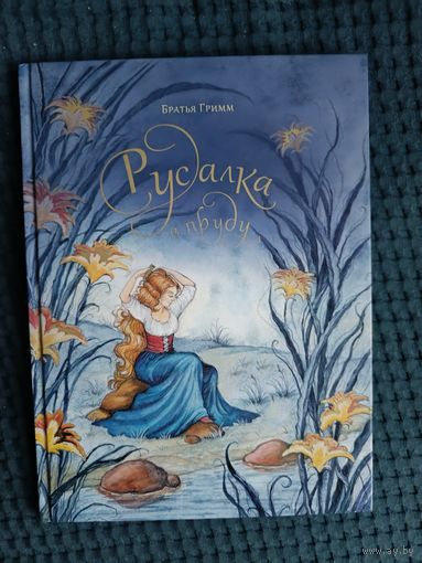 Русалка в пруду: Братья Гримм