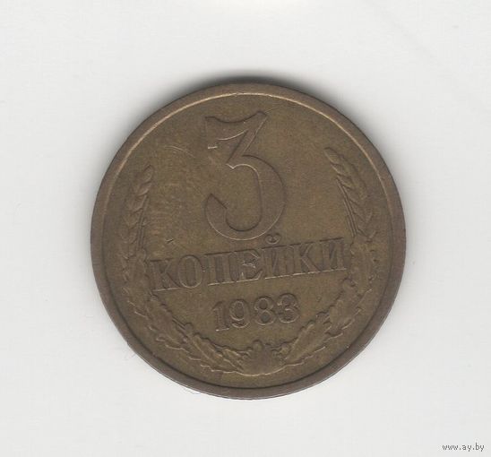 3 копейки СССР 1983 Лот 8627