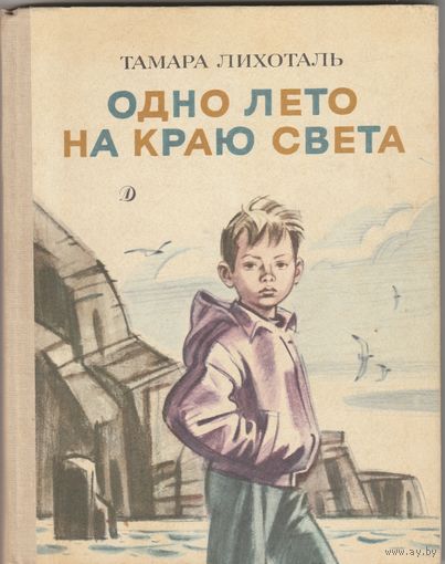 Тамара Лихоталь.Одно лето на краю света.