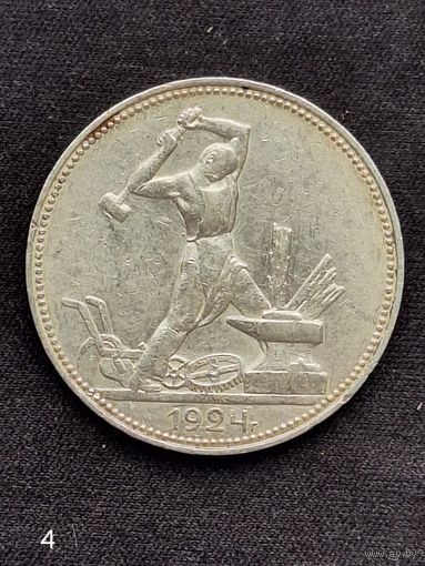 50 копеек 1924 г. ПЛ.(4)