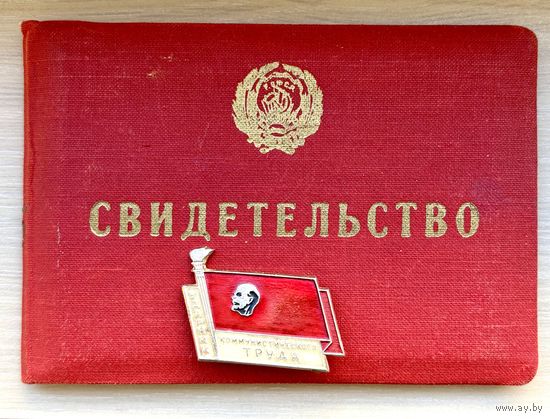 Знак Ударник коммунистического труда + Свидетельство