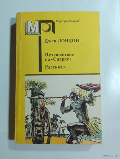 Джек Лондон. Путешествие на  Снарке . Рассказы.