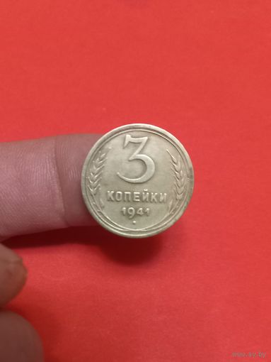 3 копейки 1941г (2)
