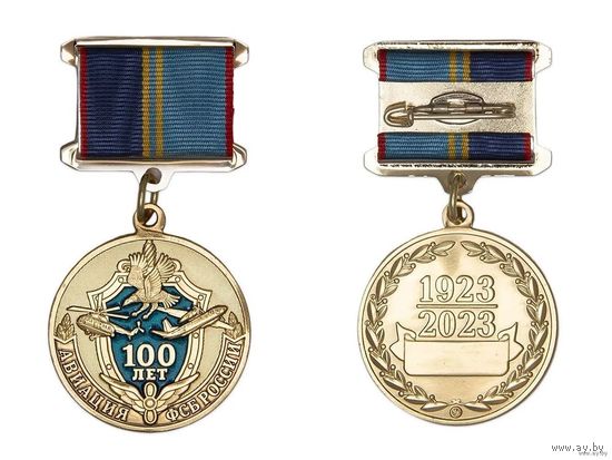 Медаль 100 лет авиации ФСБ РФ