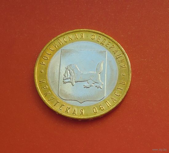 10 рублей 2016 ММД Иркутская область