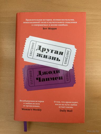 Другая жизнь, Джоди Чапмен