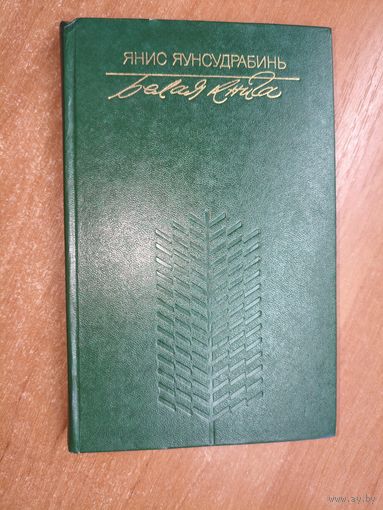 Янис Яунсудрабинь "Белая книга. Избранные рассказы"
