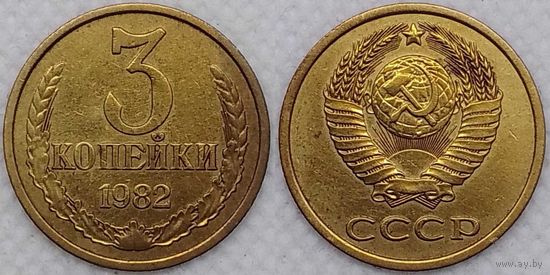 3 копейки 1982 СССР