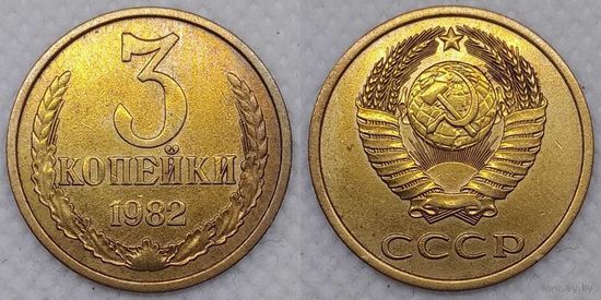 3 копейки 1982 СССР