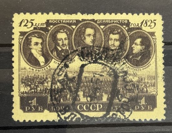 Марки СССР Восстание декабристов 125 лет со дня восстания декабристов