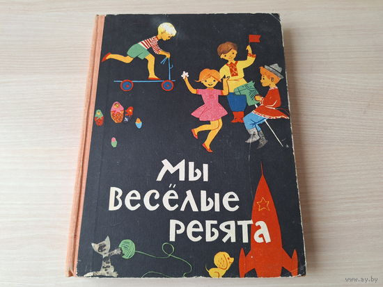 Мы веселые ребята