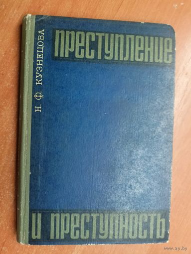 Нинель Кузнецова "Преступление и преступность"