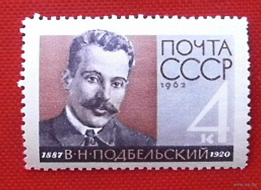 CCCР. 75 лет со дня рождения В. Н. Подбельского (1887 - 1920). ( 1 марка ) 1962 года.