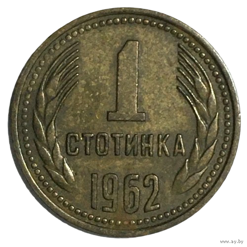 Болгария 1 стотинка, 1962
