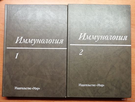 "Иммунология" под ред. Уильяма Пола. Том 1 и 2