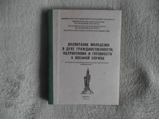 Воспитание молодежи в духе гражданственности, патриотизма и готовности к военной службе. Минск. 1999 г.