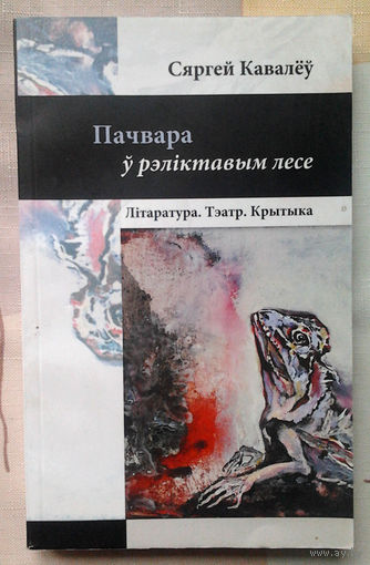 Пачвара ў рэлiктавым лесе. Лiтаратура. Тэатр. Крытыка