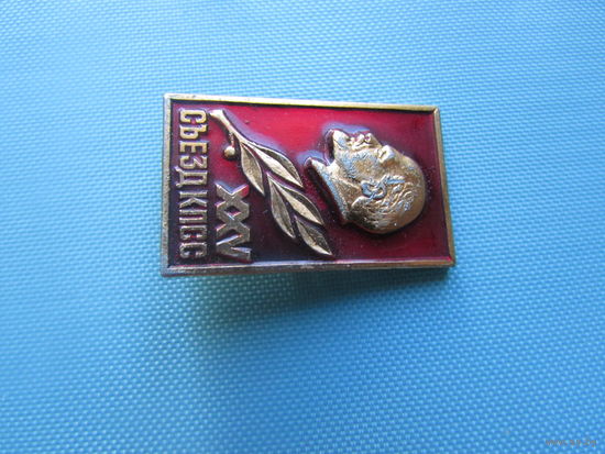 Знак СССР Ленин Лениниана 25 съезд кпсс