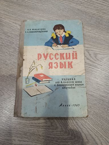 Русский язык для 4 класса 1965