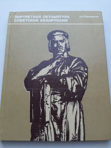 Портретная скульптура Советской Белоруссии