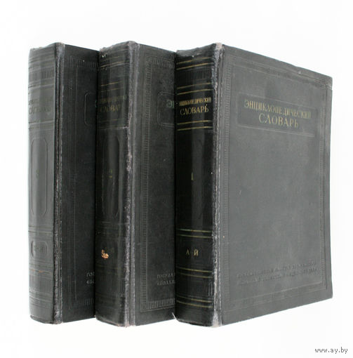 Энциклопедический словарь. В 3-х томах. Введенский Б.А., 1953-1955