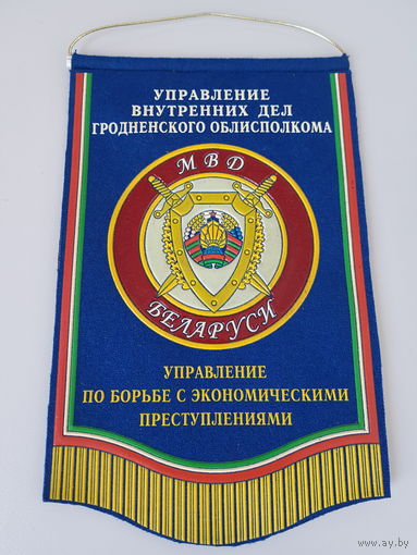 Вымпел управление по борьбе с экономическими преступлениями УВД Гродненского облисполкома