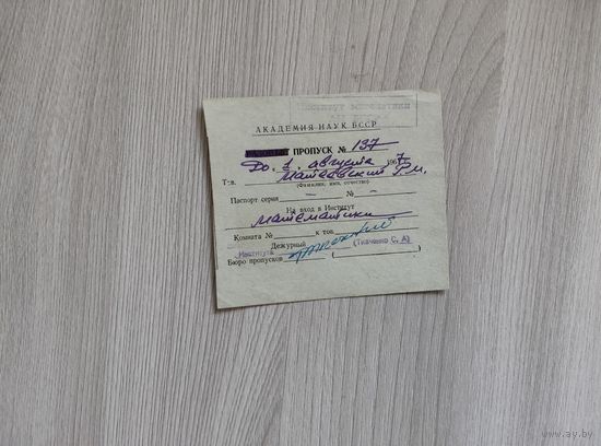 Пропуск в институт математики АН БССР 1967 год.