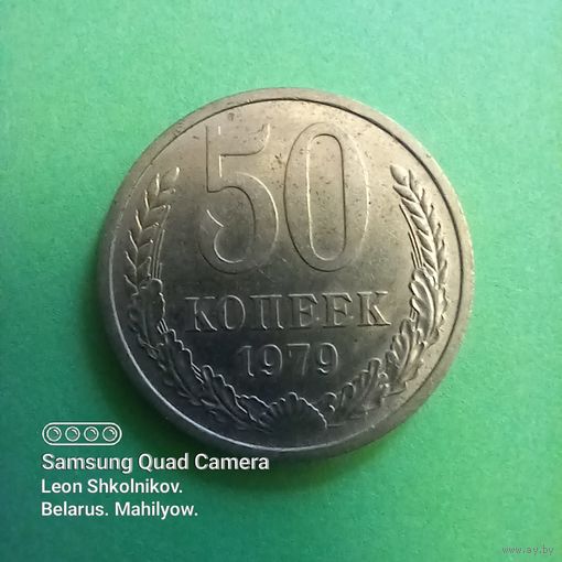 50 копеек 1979 года СССР. ПРОДАЮ.