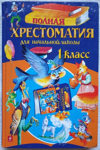 Полная хрестоматия для начальной школы. 1 класс