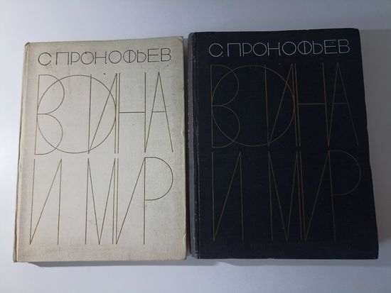 Прокофьев С. Война и мир. Опера в 13 картинах. в двух томах