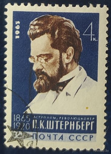 СССР 1965 100л рожд. Штернберг.