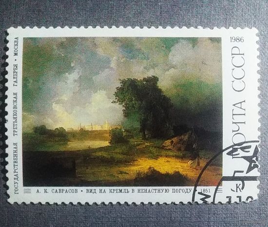 Марка СССР 1986 год Живопись