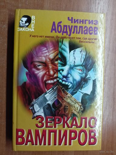 Чингиз Абдуллаев "Зеркало вампиров"