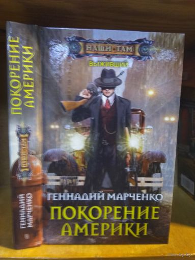 Марченко Геннадий "Выживший: Покорение Америки". Серия "Наши там".