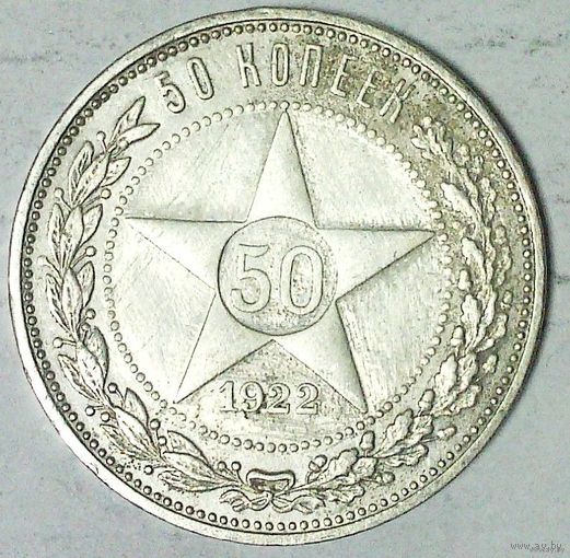 РАСПРОДАЖА!!! - РСФСР 50 копеек 1922 год "ПЛ" (серебро)