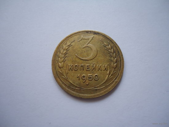 3 копейки 1950.