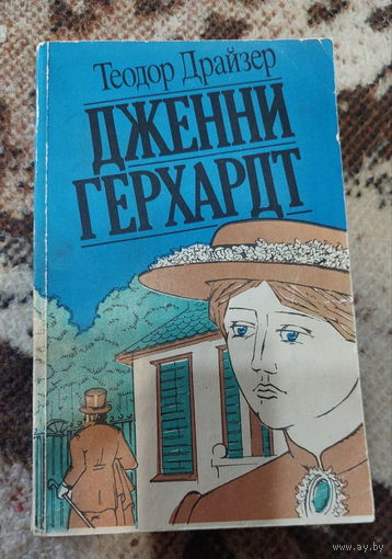 Дженни Герхардт. Теодор Драйзер. "Скорина" 1992