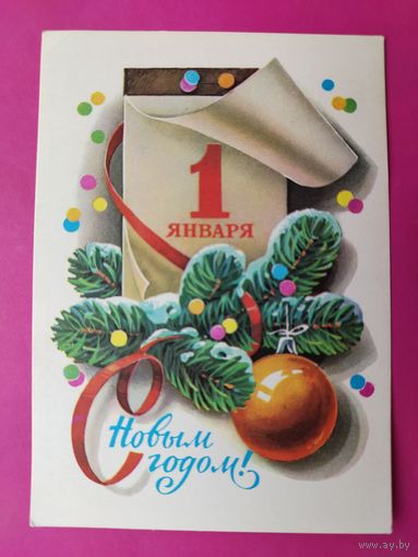 С новым годом! Чистая. 1980 года. Кузнецов. 157.