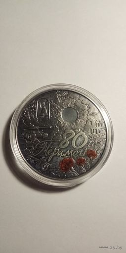 1 рубль. 80 лет победы