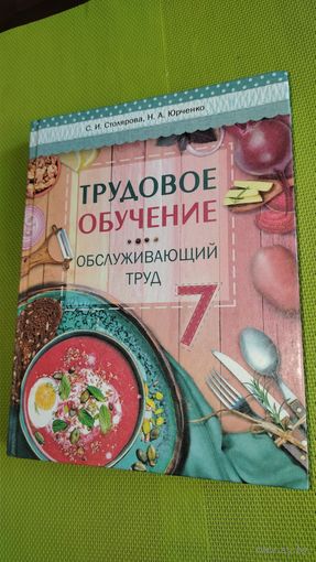 Трудовое обучение. Обслуживающий труд. 7 класс. 2023 г.