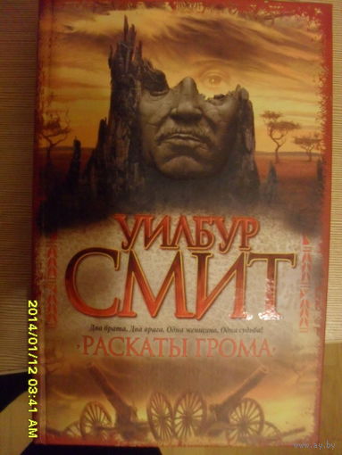 УИЛБУР СМИТ "РАСКАТЫ ГРОМА"