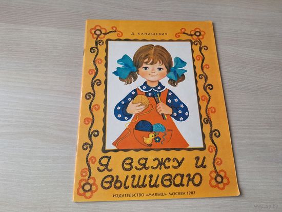 Я вяжу и вышиваю - ОТЛИЧНОЕ СОСТОЯНИЕ - Ханашевич 1983 - альбом по вязанию крючком