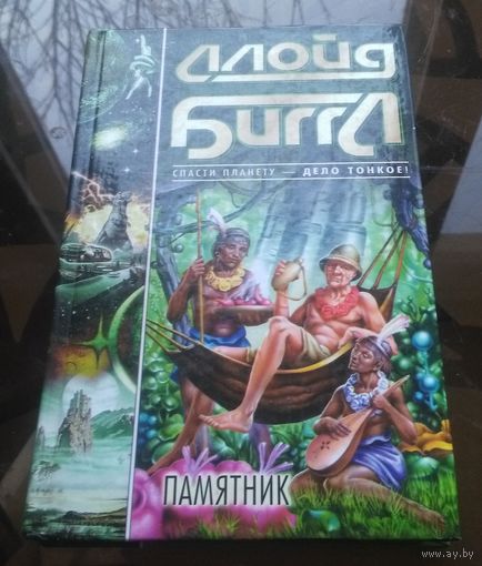 Ллойд Биггл - Памятник