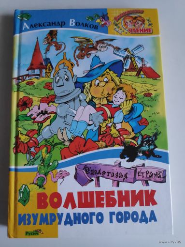 Александр Волков. Волшебник Изумрудного города.