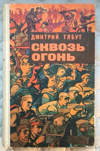 Д.Тябут Сквозь огонь