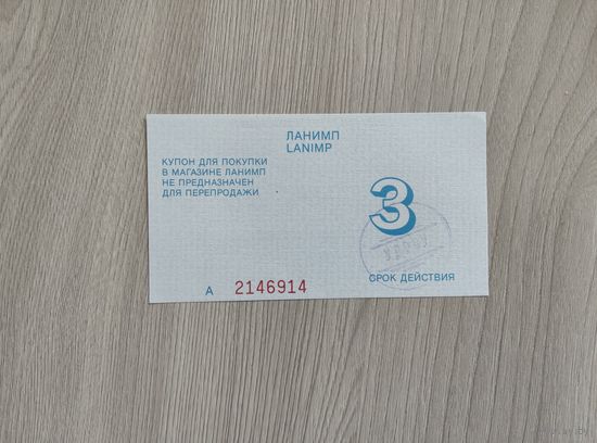 3 рубля,купон для покупки в магазине ЛАНИМП.