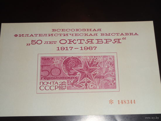 СССР Сувенирный листок 1967  50 лет Октябрьской Революции