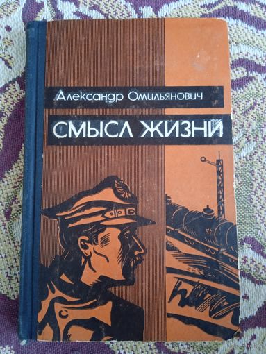А.Омильянович."Смысл жизни".