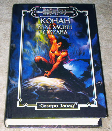 Конан и хозяин океана